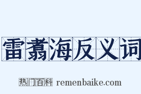 雷翥海反义词是什么意思的图片